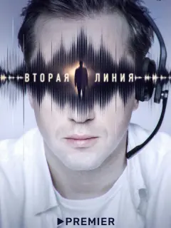 Вторая линия российский сериал